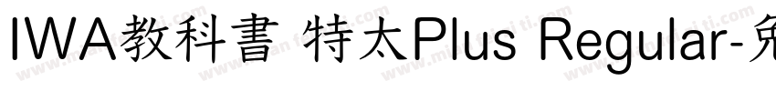 IWA教科書 特太Plus Regular字体转换